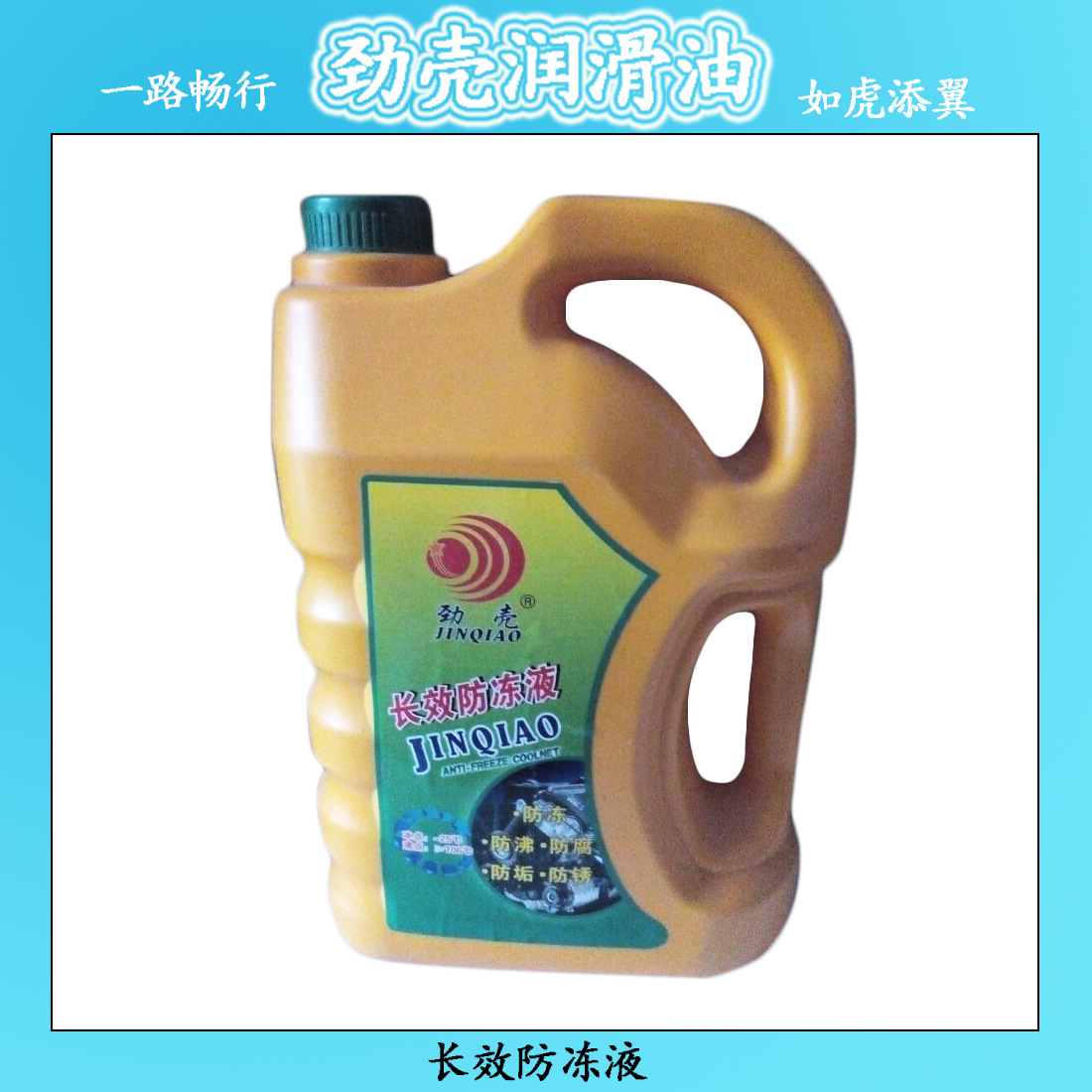 长效防冻�? height=