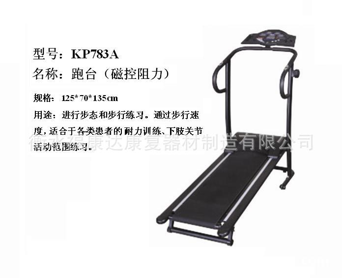 四、復健器材類-1步行KP783A 跑臺（磁控阻力）