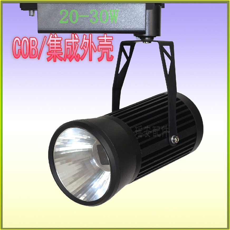20-30W 轨道灯 供应 COB 集成 20W 30W 轨道灯 射灯外壳套件 导轨灯外壳套件