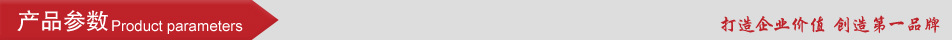 产品参数