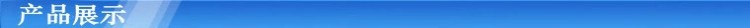 产品展示