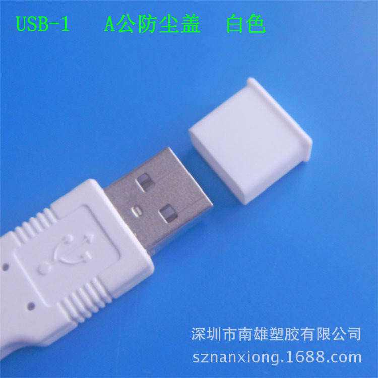 USB-1 防塵蓋、 白色