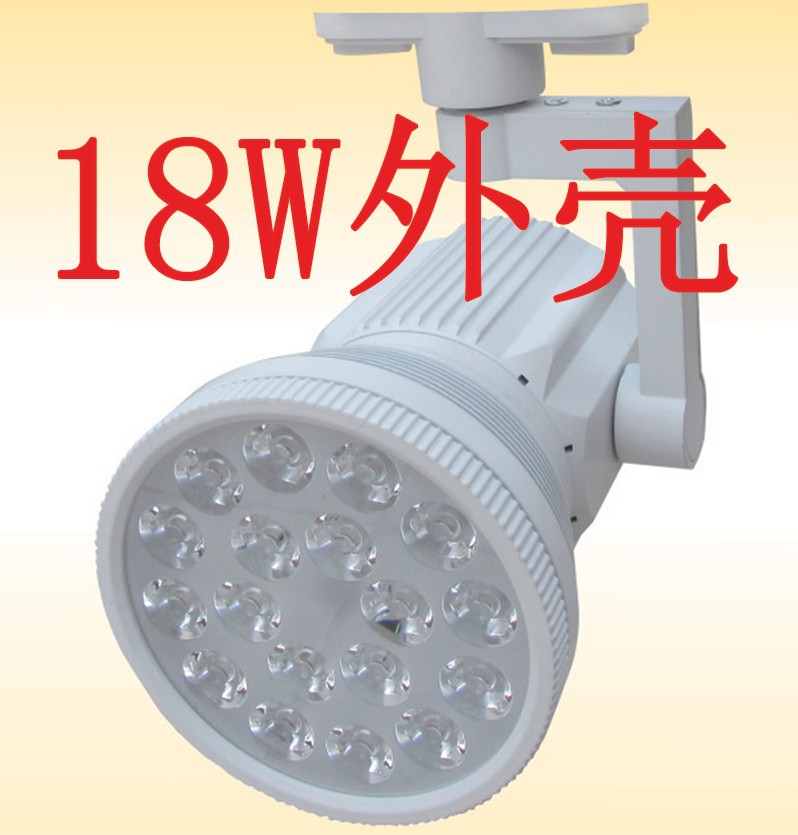 LED轨道灯 厂家批发18W轨道灯 LED天花灯/筒灯/明装射灯 外壳套件库存现货