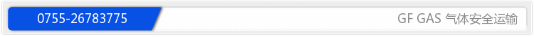 气体安全运输