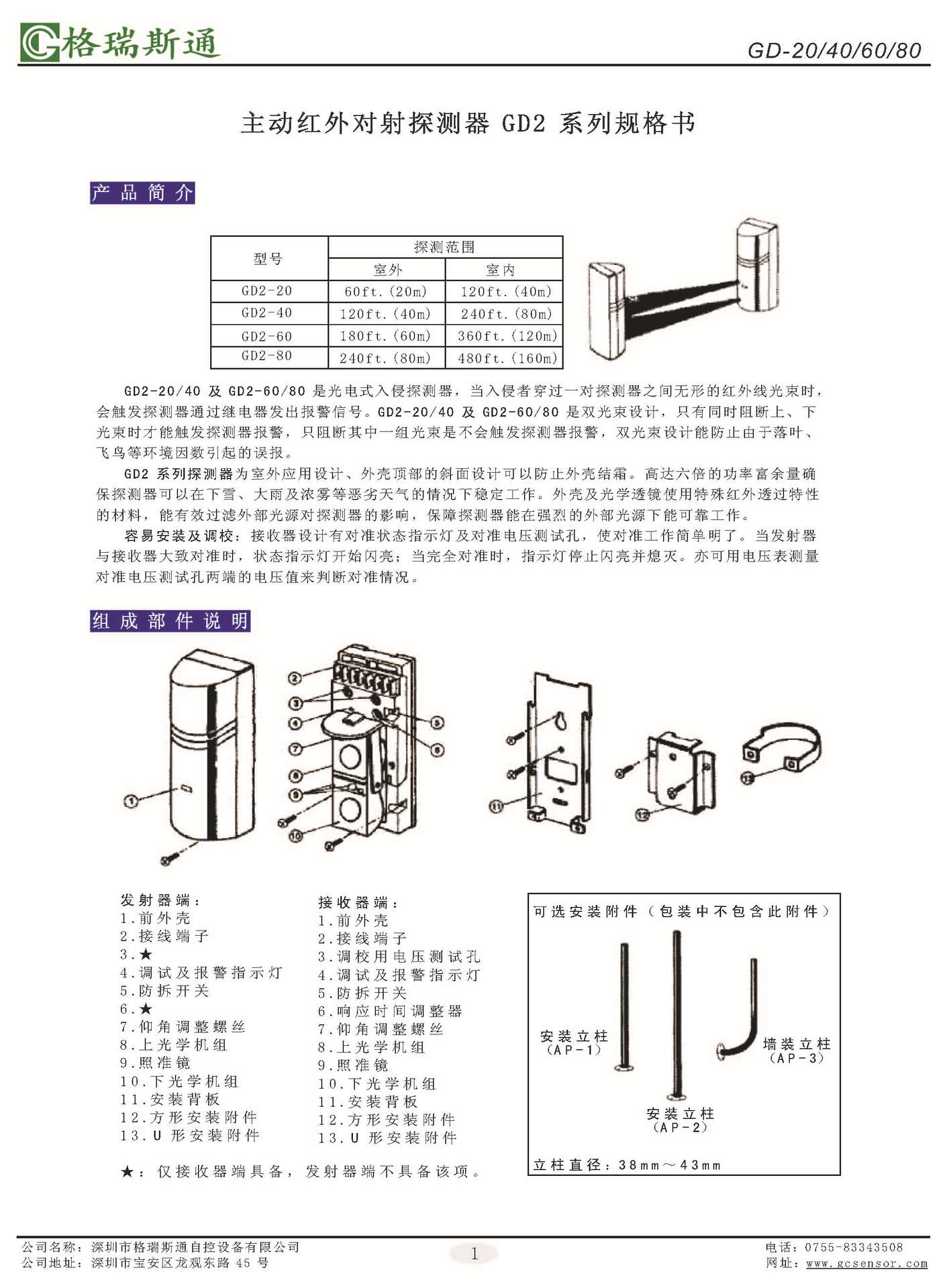 4 主动红外对射探测器 GD2 系列规格书_页面_1