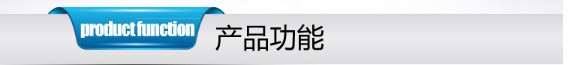 产品功能介绍