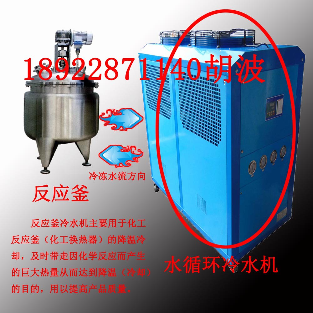 反应釜冷水机