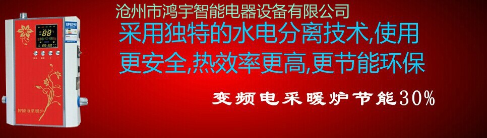 鸿宇水电分离变频电采暖炉