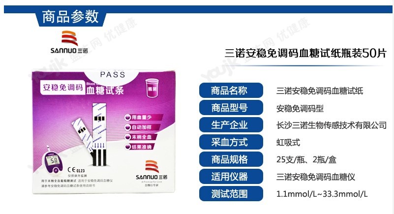 三諾安穩免調碼血糖機+50片三諾安穩免條碼血糖機測