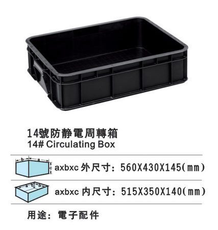 14号防静电周转箱