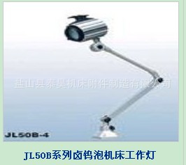 机床工作灯供应 JL50B卤钨泡工作灯 机床灯具 机床附件 泰昊机械