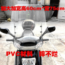 擋風玻璃PVC電動車擋風玻璃摩托車擋風玻璃加大加高加寬