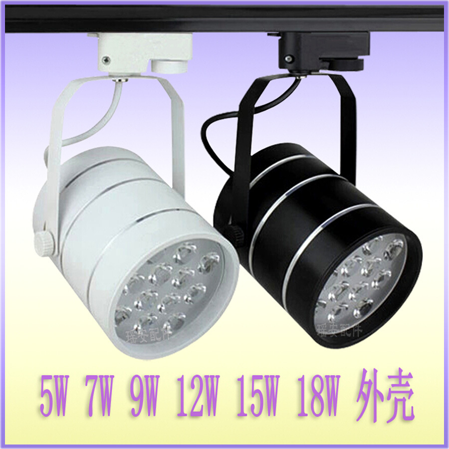 LED轨道灯 大功率LED导轨射灯外壳 LED轨道灯外壳套件 LED导轨灯配件5-18W