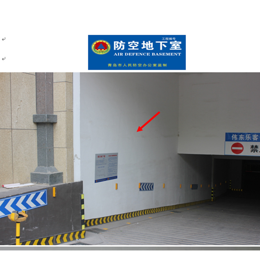 青岛地下车库人防工程标准化指示牌防空洞设施建设