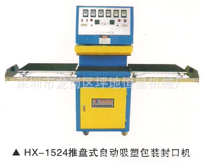 HX-1524推盤式自動吸塑包裝封口機