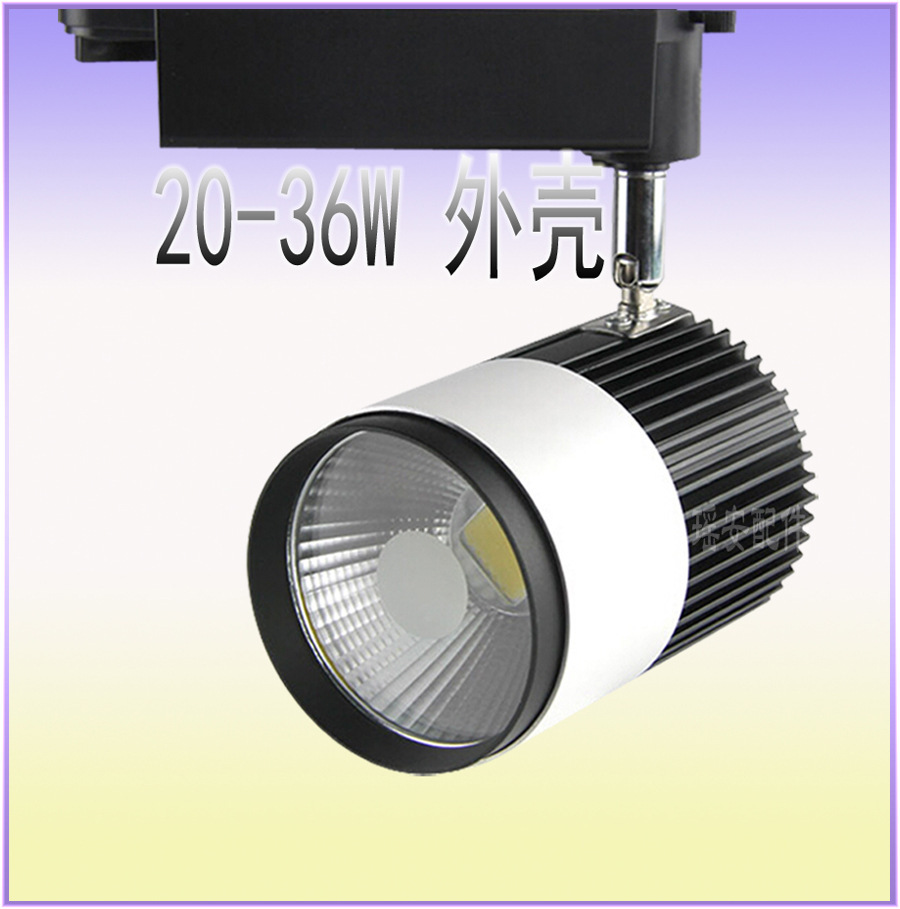 20-30W 轨道灯 COB轨道灯外壳套件 LED导轨射灯 Par轨道灯外壳 30W轨道灯
