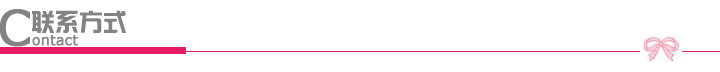 联系方式