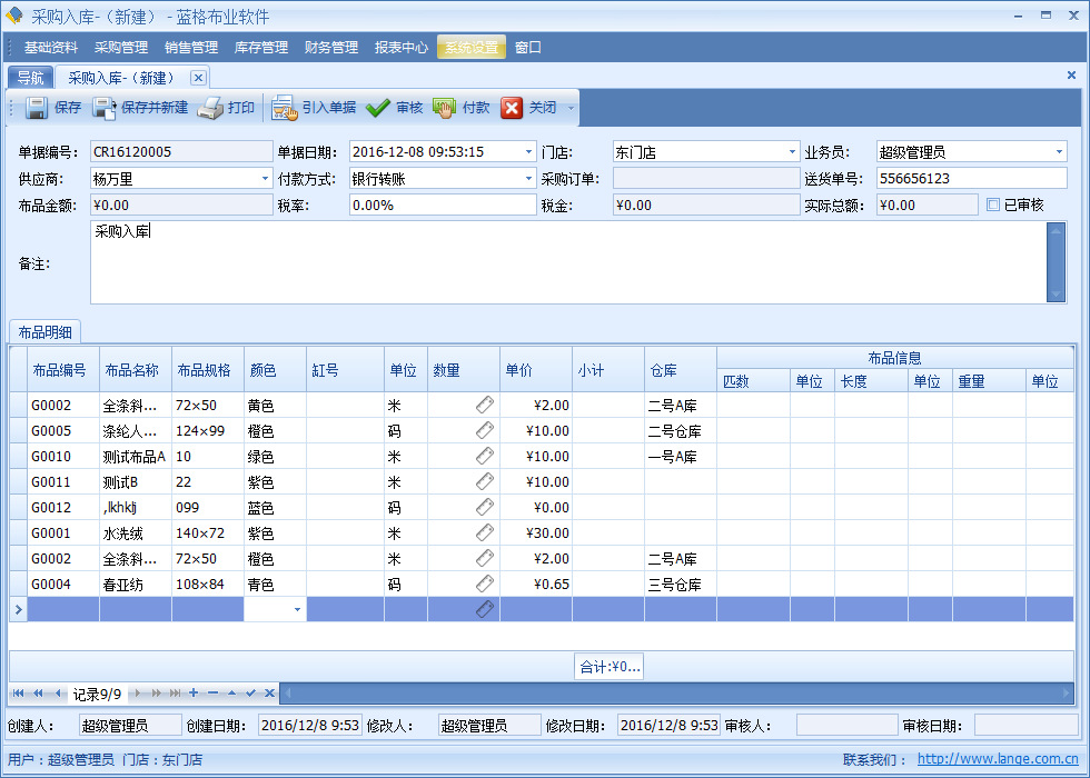 布匹销售软件采购入库单管理，蓝格布匹销售软件