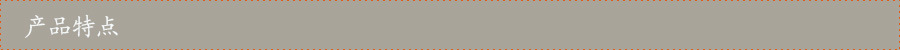 产品特点
