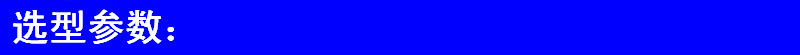 选型参数