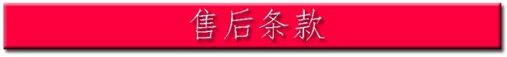 售后条款