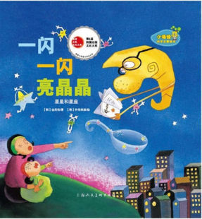 儿童绘本书籍《一闪一闪亮晶晶》小海绵科学启蒙幼儿绘本0-6岁