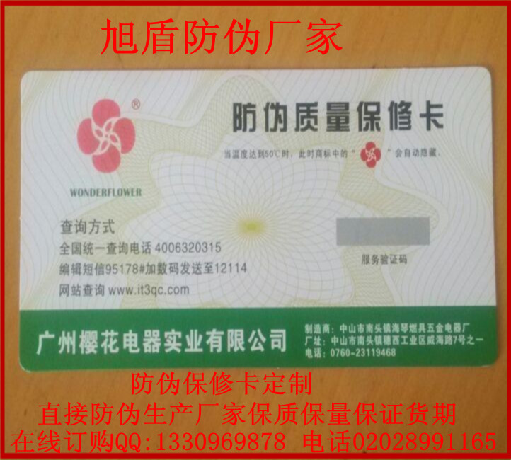 防伪质量保修卡_副本