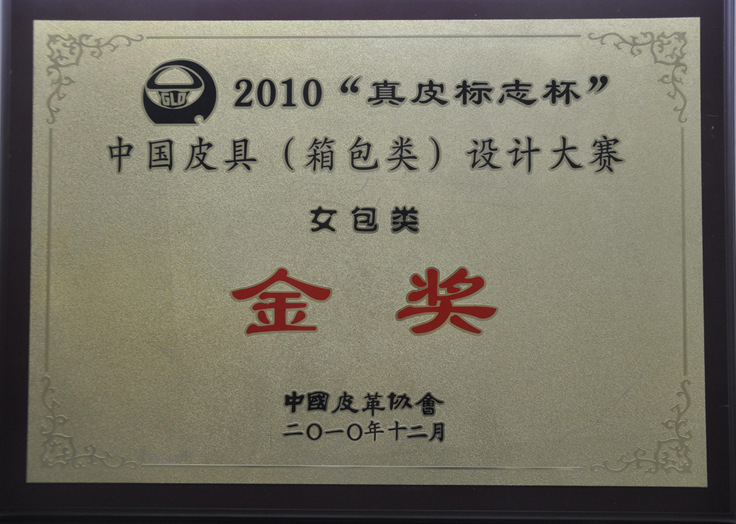 2010年中國皮具設計大賽金獎