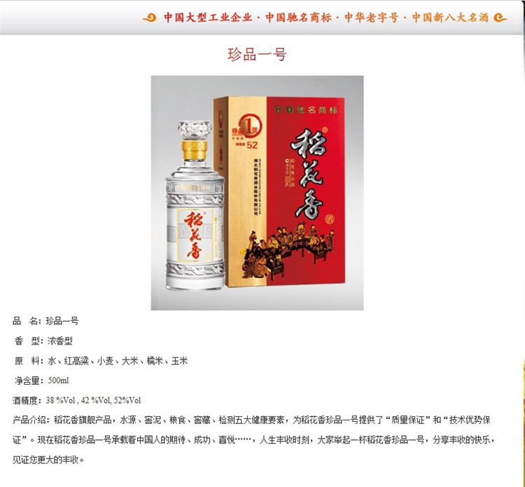 中国新八大白酒 湖北宜昌稻花香大珍品一号38度浓香型白酒