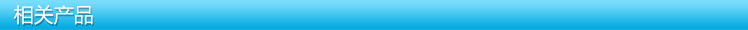 相关产品
