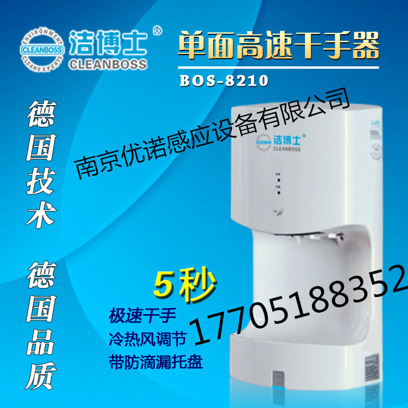 BOS-8210高速干手机