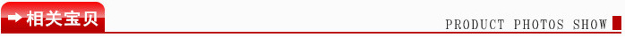 相关宝贝(新? height=