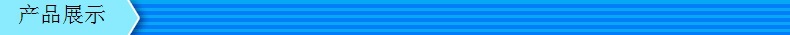 产品展示