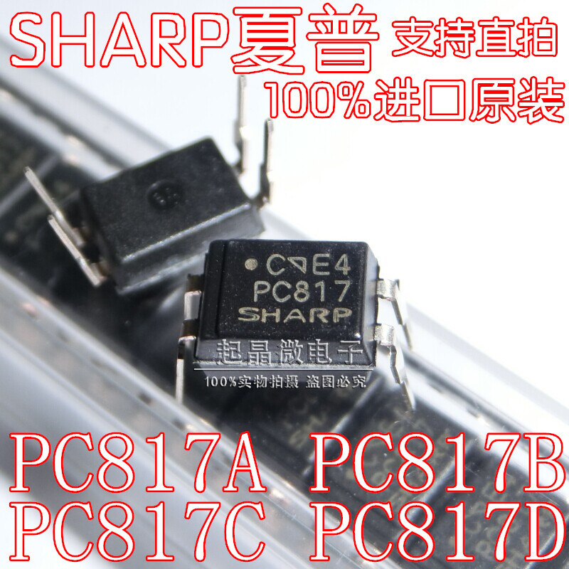 PC817C進口新_副本