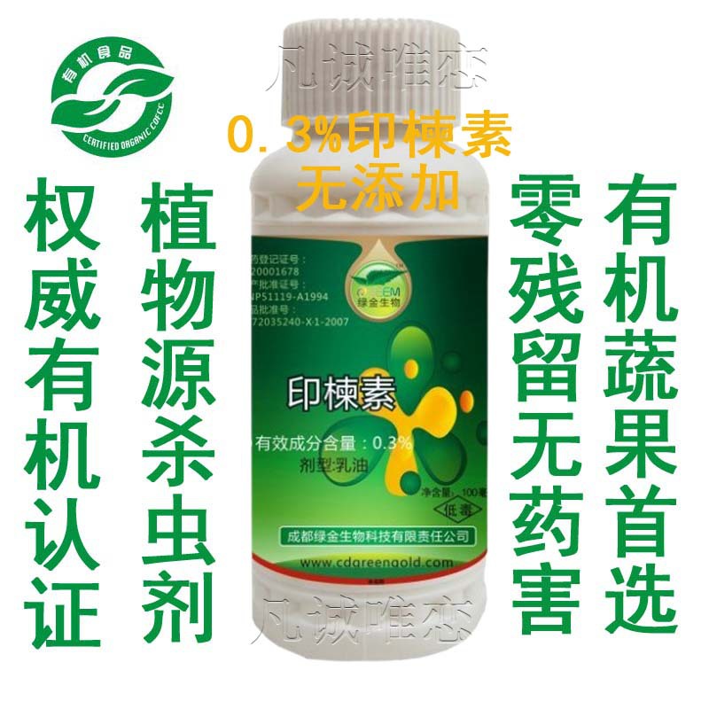 绿金,0.3%印楝素绿色生物杀虫剂,零残留,有机生物农药批发,100ml