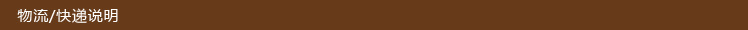 物流 快递说明