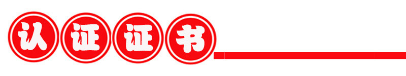 認(rèn)證證書