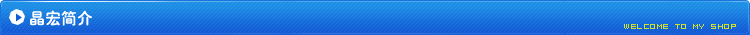 晶宏簡(jiǎn)介