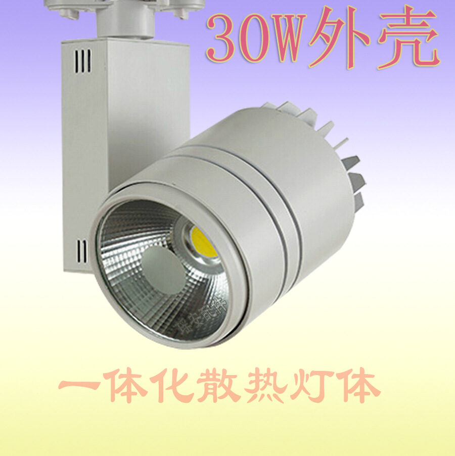 20-30W 轨道灯 20W 30W 集成 led导轨灯 COB轨道灯外壳 吸顶射灯外壳配件
