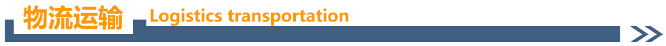 分隔条 物流运输