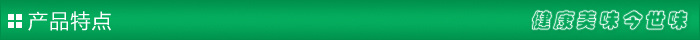 产品特点
