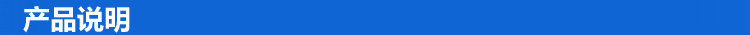 产品说明