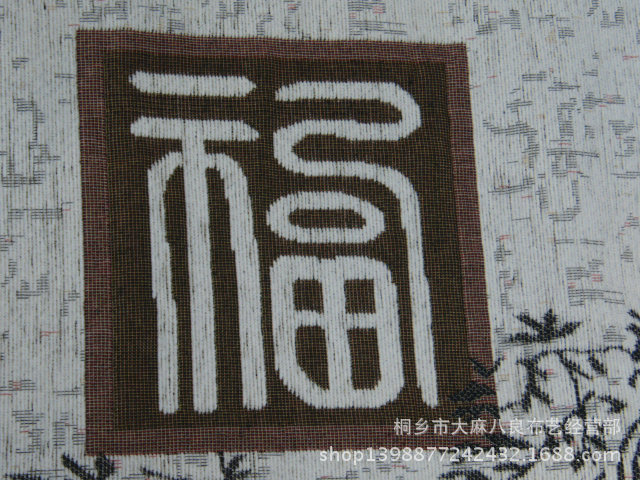 中国风福字沙发布料实木沙发组合提花坐垫面料特价批发经典耐用