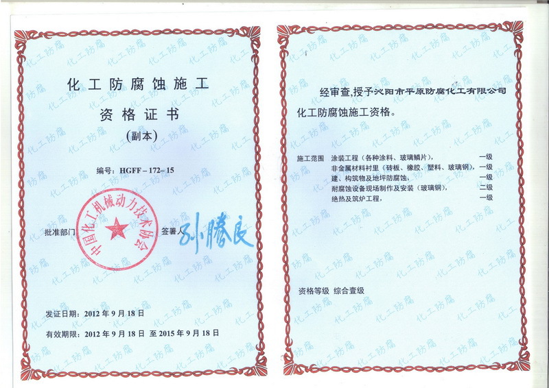化工防腐安全施工资格证书