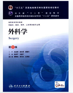 外科学 第八8版 十二五 陈孝平 汪建平 人卫版 第8八轮本科教材