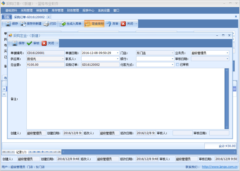 布料销售软件采购定金管理，蓝格布料销售软件