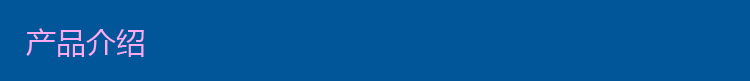 产品介绍