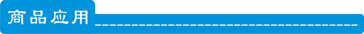 商品应用