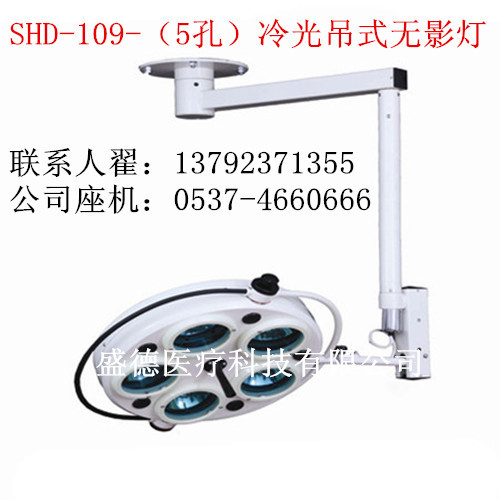 SHD-109-(5孔)冷光吊式手術無影燈