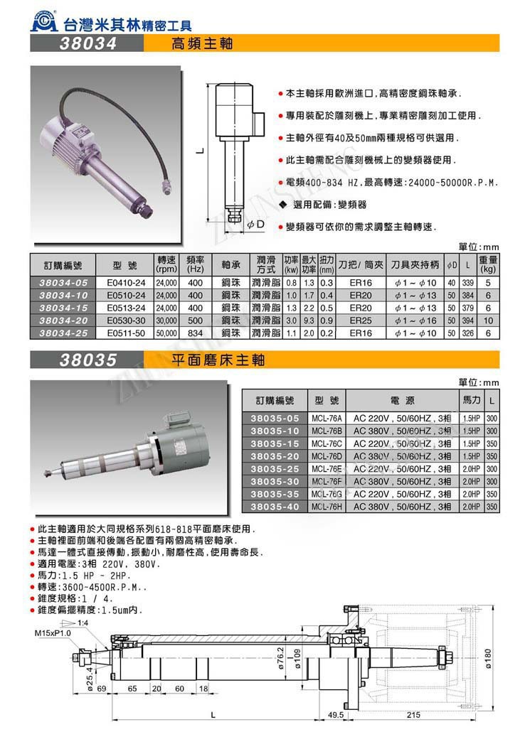 38034-38035平面磨床主轴